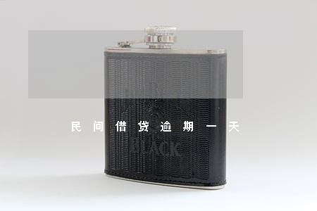 民间借贷逾期一天 民间借贷逾期一天