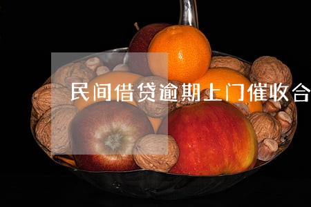 民间借贷逾期上门催收合法吗 民间借贷逾期上门催收合法吗