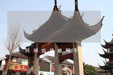 民间借贷逾期不还会怎样 民间借贷逾期不还会怎样