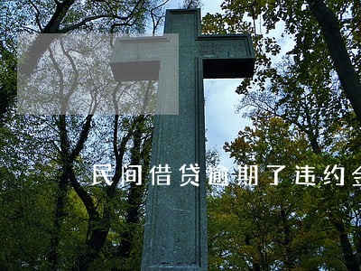 民间借贷逾期了违约金 民间借贷逾期了违约金