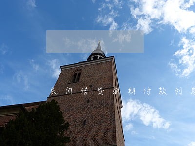 民间借贷逾期付款利息计算 民间借贷逾期付款利息计算