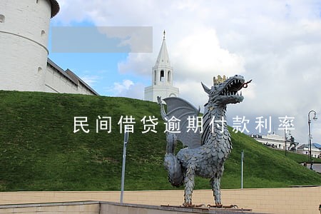 民间借贷逾期付款利率 民间借贷逾期付款利率