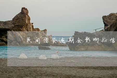 民间借贷逾期会影响征信么 民间借贷逾期会影响征信么