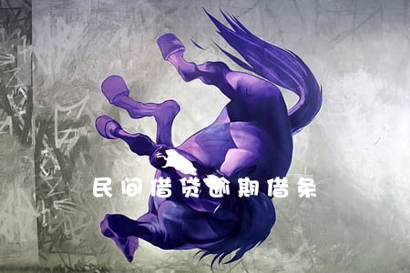 民间借贷逾期借条 民间借贷逾期借条