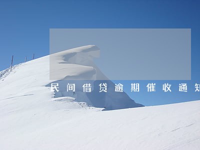 民间借贷逾期催收通知 民间借贷逾期催收通知