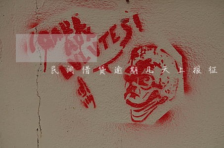 民间借贷逾期几天上报征信 民间借贷逾期几天上报征信