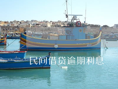 民间借贷逾期利息 民间借贷逾期利息