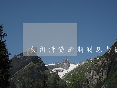 民间借贷逾期利息与违约金 民间借贷逾期利息与违约金