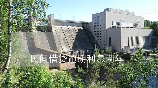 民间借贷逾期利息两年 民间借贷逾期利息两年