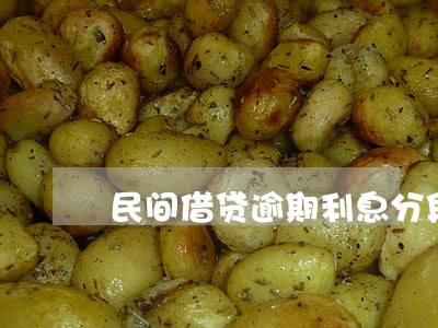 民间借贷逾期利息分段计算 民间借贷逾期利息分段计算