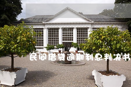民间借贷逾期利息判决书 民间借贷逾期利息判决书