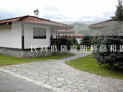 民间借贷逾期利息和借期利息 民间借贷逾期利息和借期利息