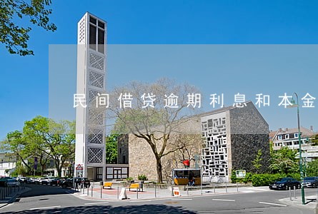 民间借贷逾期利息和本金利息 民间借贷逾期利息和本金利息