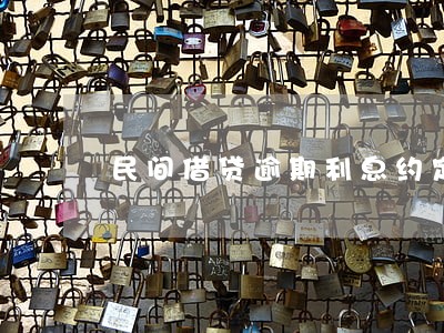 民间借贷逾期利息约定不明 民间借贷逾期利息约定不明