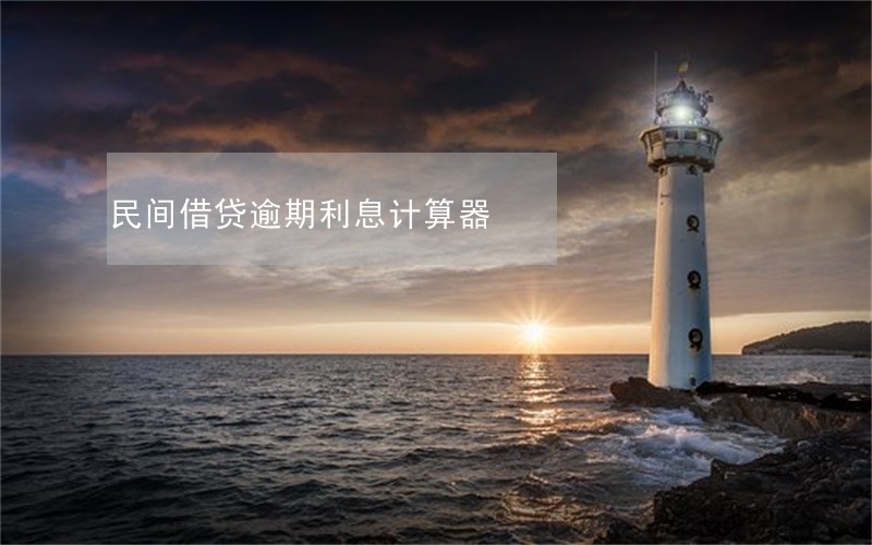 民间借贷逾期利息计算器 民间借贷逾期利息计算器