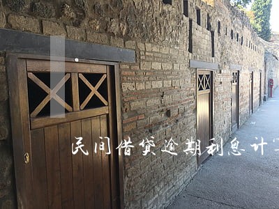 民间借贷逾期利息计算案例 民间借贷逾期利息计算案例