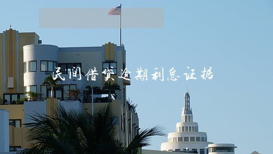 民间借贷逾期利息证据