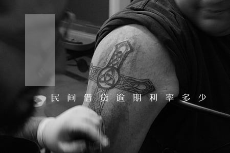 民间借贷逾期利率多少 民间借贷逾期利率多少