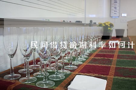 民间借贷逾期利率如何计算 民间借贷逾期利率如何计算