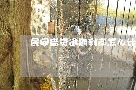 民间借贷逾期利率怎么计算 民间借贷逾期利率怎么计算