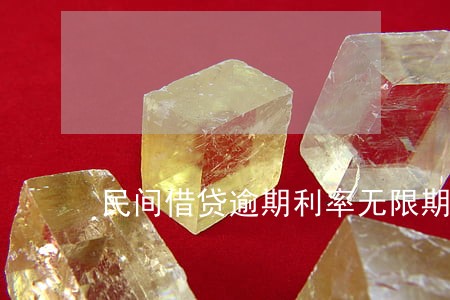 民间借贷逾期利率无限期计算