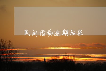 民间借贷逾期后果 民间借贷逾期后果