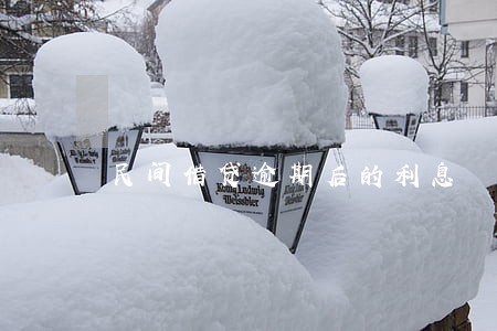 民间借贷逾期后的利息 民间借贷逾期后的利息
