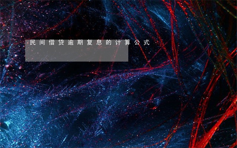 民间借贷逾期复息的计算公式 民间借贷逾期复息的计算公式