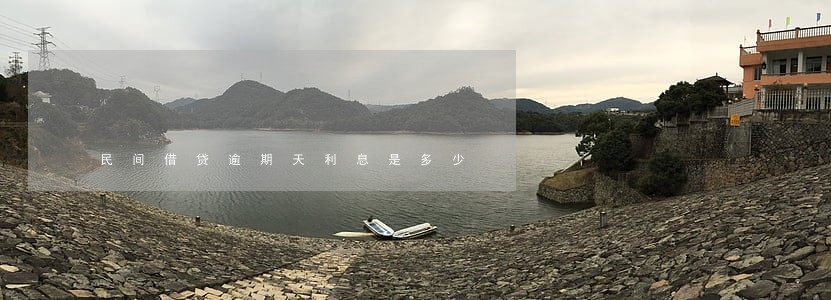 民间借贷逾期天利息是多少