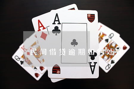 民间借贷逾期如何处理