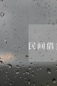 民间借贷逾期如何罚息
