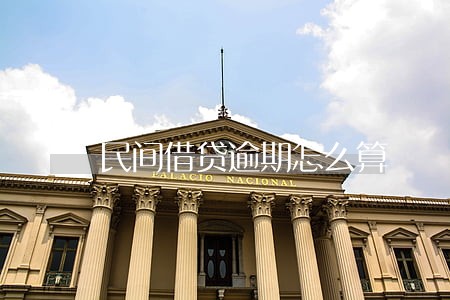 民间借贷逾期怎么算 民间借贷逾期怎么算