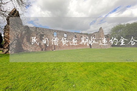 民间借贷逾期收违约金合法吗