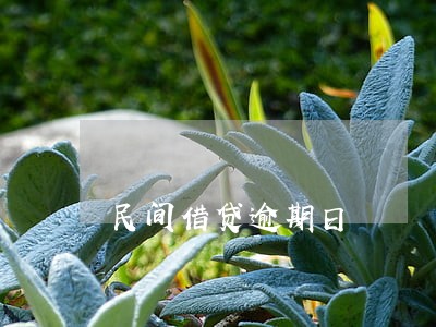 民间借贷逾期日