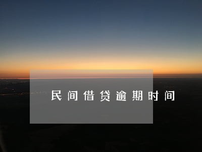 民间借贷逾期时间 民间借贷逾期时间