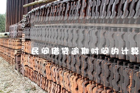 民间借贷逾期时间的计算 民间借贷逾期时间的计算