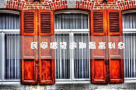 民间借贷逾期最高利息