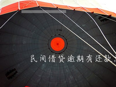 民间借贷逾期有还款意愿 民间借贷逾期有还款意愿