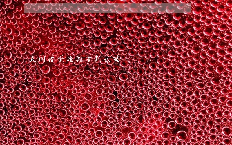 民间借贷逾期有默认吗