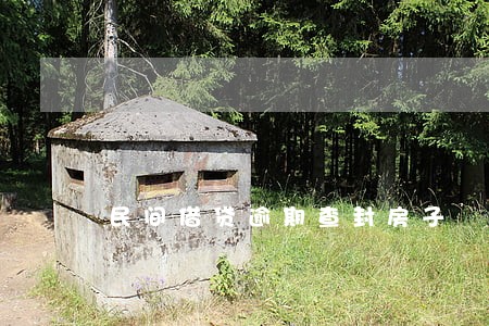 民间借贷逾期查封房子 民间借贷逾期查封房子