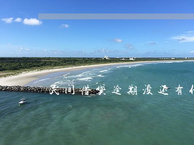 民间借贷逾期没还有什么处罚