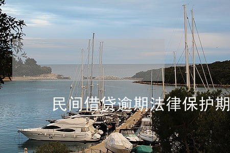 民间借贷逾期法律保护期 民间借贷逾期法律保护期