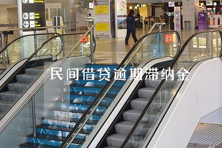 民间借贷逾期滞纳金