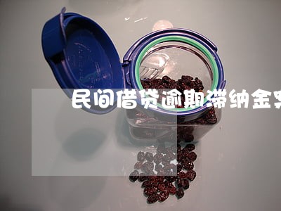 民间借贷逾期滞纳金案例 民间借贷逾期滞纳金案例