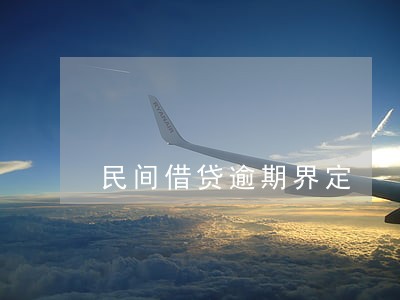 民间借贷逾期界定 民间借贷逾期界定