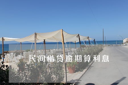 民间借贷逾期算利息 民间借贷逾期算利息
