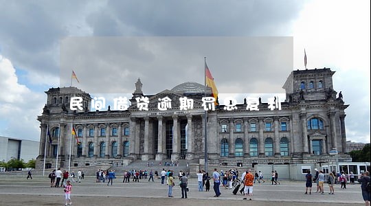 民间借贷逾期罚息复利