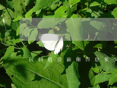 民间借贷逾期罚息多少是合法的 民间借贷逾期罚息多少是合法的