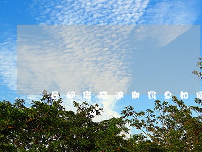 民间借贷逾期罚息如何计算 民间借贷逾期罚息如何计算