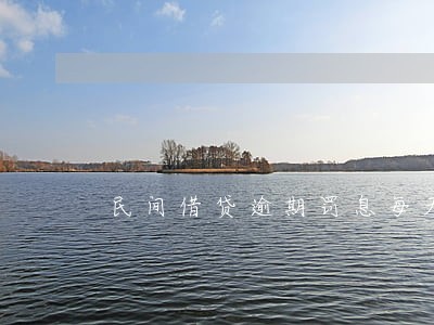 民间借贷逾期罚息每天多少